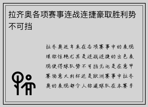 拉齐奥各项赛事连战连捷豪取胜利势不可挡 拉齐奥各项赛事连战连捷豪取胜利势不可挡
