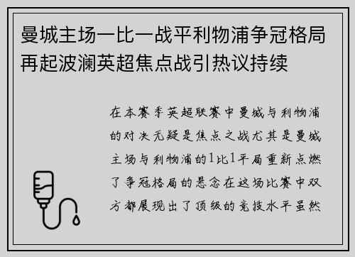 曼城主场一比一战平利物浦争冠格局再起波澜英超焦点战引热议持续 曼城主场一比一战平利物浦争冠格局再起波澜英超焦点战引热议持续