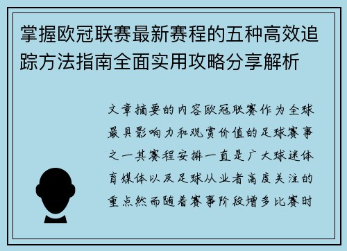 掌握欧冠联赛最新赛程的五种高效追踪方法指南全面实用攻略分享解析