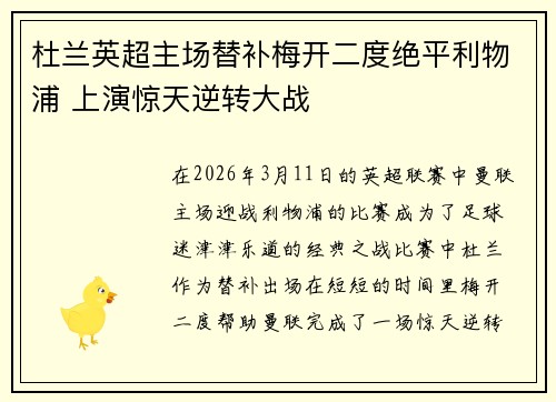 杜兰英超主场替补梅开二度绝平利物浦 上演惊天逆转大战