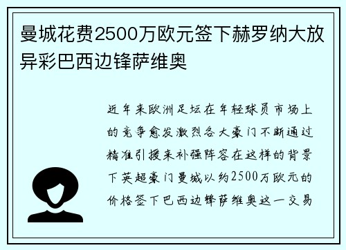 曼城花费2500万欧元签下赫罗纳大放异彩巴西边锋萨维奥