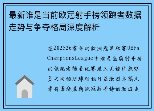 最新谁是当前欧冠射手榜领跑者数据走势与争夺格局深度解析