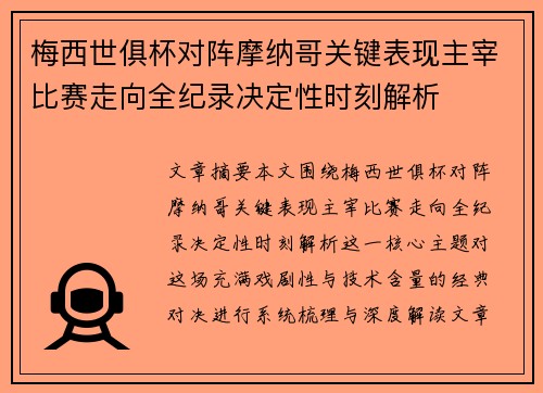 梅西世俱杯对阵摩纳哥关键表现主宰比赛走向全纪录决定性时刻解析