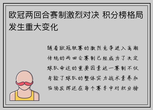 欧冠两回合赛制激烈对决 积分榜格局发生重大变化