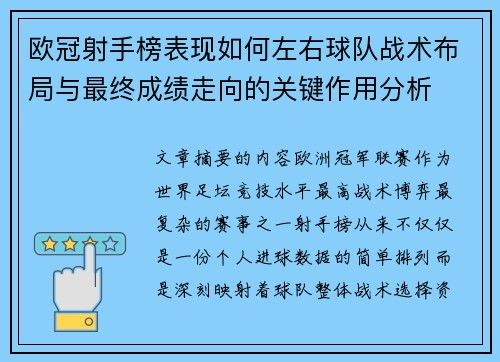 欧冠射手榜表现如何左右球队战术布局与最终成绩走向的关键作用分析 欧冠射手榜表现如何左右球队战术布局与最终成绩走向的关键作用分析