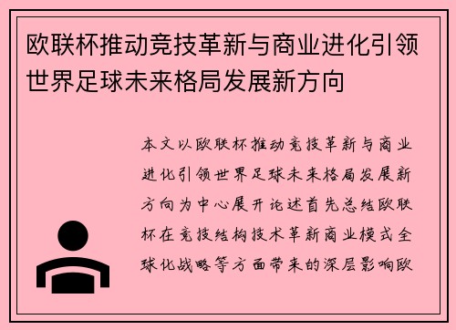 欧联杯推动竞技革新与商业进化引领世界足球未来格局发展新方向
