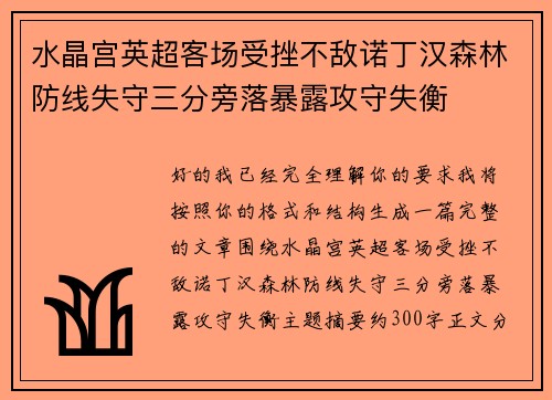 水晶宫英超客场受挫不敌诺丁汉森林防线失守三分旁落暴露攻守失衡 水晶宫英超客场受挫不敌诺丁汉森林防线失守三分旁落暴露攻守失衡