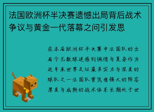 法国欧洲杯半决赛遗憾出局背后战术争议与黄金一代落幕之问引发思
