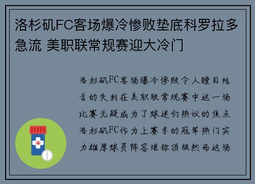洛杉矶FC客场爆冷惨败垫底科罗拉多急流 美职联常规赛迎大冷门