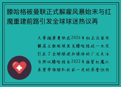 滕哈格被曼联正式解雇风暴始末与红魔重建前路引发全球球迷热议再