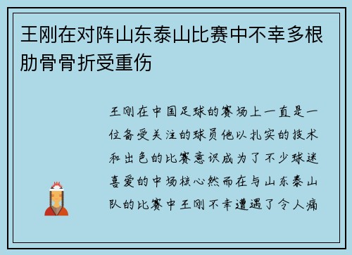 王刚在对阵山东泰山比赛中不幸多根肋骨骨折受重伤