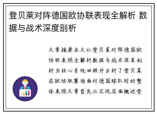 登贝莱对阵德国欧协联表现全解析 数据与战术深度剖析