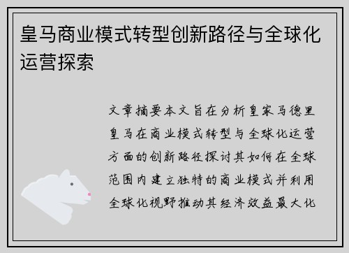 皇马商业模式转型创新路径与全球化运营探索 皇马商业模式转型创新路径与全球化运营探索