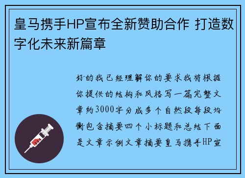皇马携手HP宣布全新赞助合作 打造数字化未来新篇章 皇马携手HP宣布全新赞助合作 打造数字化未来新篇章