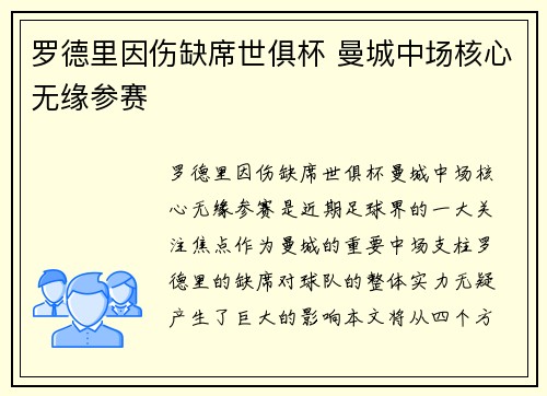 罗德里因伤缺席世俱杯 曼城中场核心无缘参赛