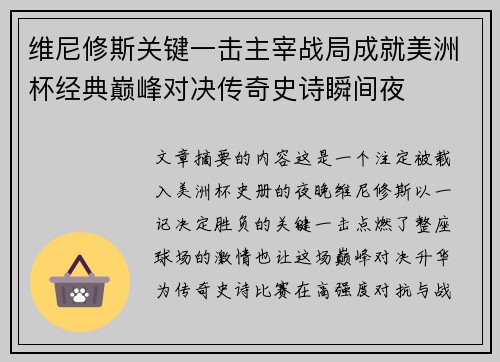 维尼修斯关键一击主宰战局成就美洲杯经典巅峰对决传奇史诗瞬间夜 维尼修斯关键一击主宰战局成就美洲杯经典巅峰对决传奇史诗瞬间夜