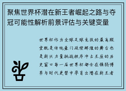 聚焦世界杯潜在新王者崛起之路与夺冠可能性解析前景评估与关键变量