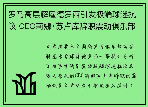 罗马高层解雇德罗西引发极端球迷抗议 CEO莉娜·苏卢库辞职震动俱乐部