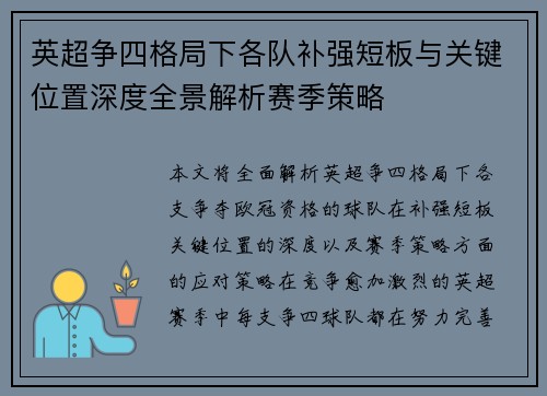 英超争四格局下各队补强短板与关键位置深度全景解析赛季策略