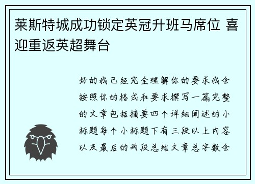 莱斯特城成功锁定英冠升班马席位 喜迎重返英超舞台