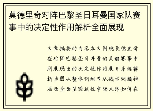 莫德里奇对阵巴黎圣日耳曼国家队赛事中的决定性作用解析全面展现