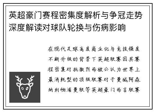 英超豪门赛程密集度解析与争冠走势深度解读对球队轮换与伤病影响