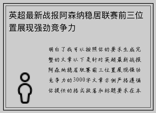 英超最新战报阿森纳稳居联赛前三位置展现强劲竞争力