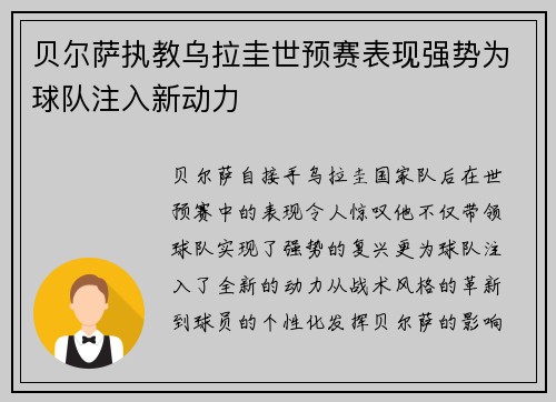 贝尔萨执教乌拉圭世预赛表现强势为球队注入新动力 贝尔萨执教乌拉圭世预赛表现强势为球队注入新动力