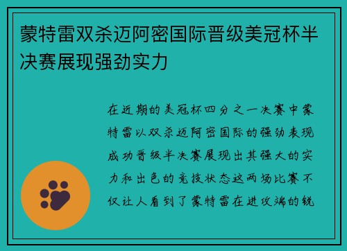 蒙特雷双杀迈阿密国际晋级美冠杯半决赛展现强劲实力