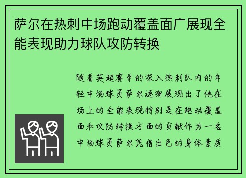 萨尔在热刺中场跑动覆盖面广展现全能表现助力球队攻防转换 萨尔在热刺中场跑动覆盖面广展现全能表现助力球队攻防转换