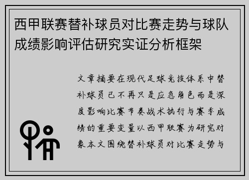 西甲联赛替补球员对比赛走势与球队成绩影响评估研究实证分析框架 西甲联赛替补球员对比赛走势与球队成绩影响评估研究实证分析框架