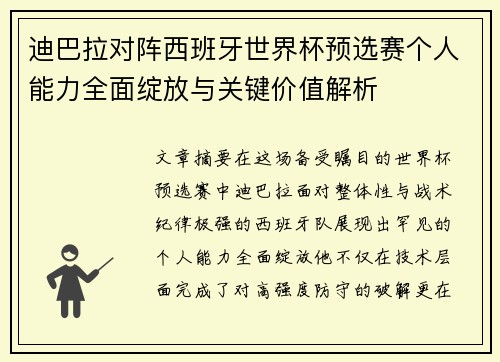 迪巴拉对阵西班牙世界杯预选赛个人能力全面绽放与关键价值解析
