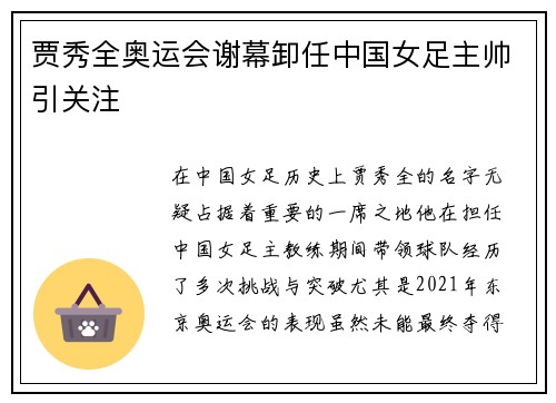 贾秀全奥运会谢幕卸任中国女足主帅引关注