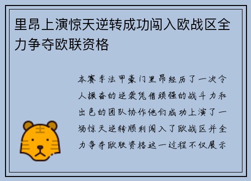 里昂上演惊天逆转成功闯入欧战区全力争夺欧联资格