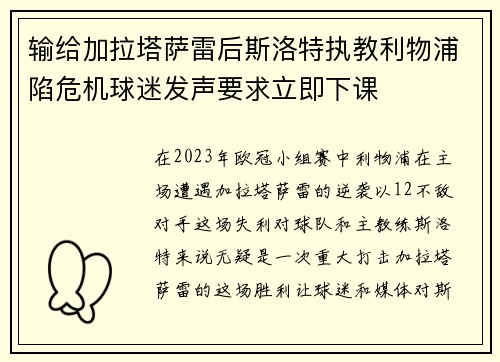 输给加拉塔萨雷后斯洛特执教利物浦陷危机球迷发声要求立即下课