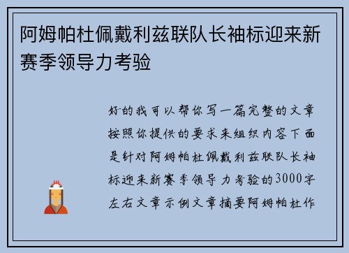 阿姆帕杜佩戴利兹联队长袖标迎来新赛季领导力考验 阿姆帕杜佩戴利兹联队长袖标迎来新赛季领导力考验