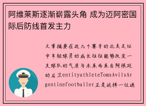 阿维莱斯逐渐崭露头角 成为迈阿密国际后防线首发主力 阿维莱斯逐渐崭露头角 成为迈阿密国际后防线首发主力