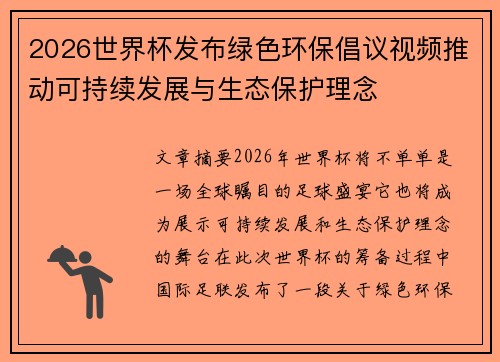 2026世界杯发布绿色环保倡议视频推动可持续发展与生态保护理念 2026世界杯发布绿色环保倡议视频推动可持续发展与生态保护理念