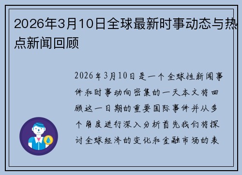2026年3月10日全球最新时事动态与热点新闻回顾