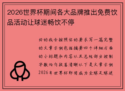 2026世界杯期间各大品牌推出免费饮品活动让球迷畅饮不停 2026世界杯期间各大品牌推出免费饮品活动让球迷畅饮不停