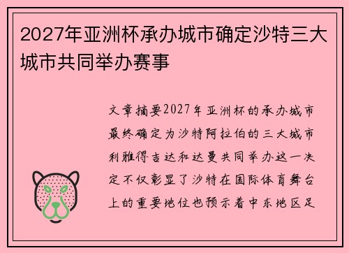 2027年亚洲杯承办城市确定沙特三大城市共同举办赛事
