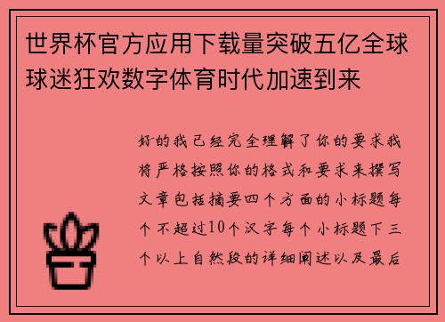 世界杯官方应用下载量突破五亿全球球迷狂欢数字体育时代加速到来