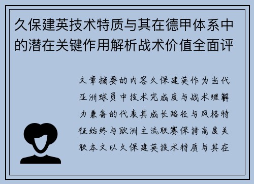 久保建英技术特质与其在德甲体系中的潜在关键作用解析战术价值全面评估