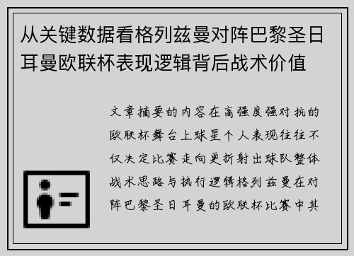 从关键数据看格列兹曼对阵巴黎圣日耳曼欧联杯表现逻辑背后战术价值 从关键数据看格列兹曼对阵巴黎圣日耳曼欧联杯表现逻辑背后战术价值