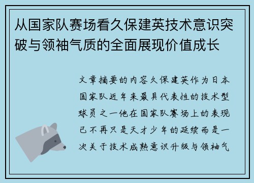 从国家队赛场看久保建英技术意识突破与领袖气质的全面展现价值成长