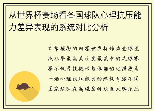 从世界杯赛场看各国球队心理抗压能力差异表现的系统对比分析