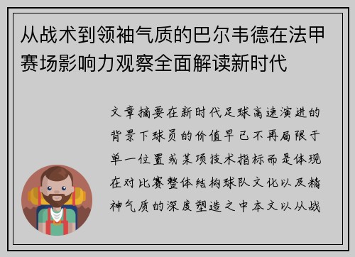 从战术到领袖气质的巴尔韦德在法甲赛场影响力观察全面解读新时代 从战术到领袖气质的巴尔韦德在法甲赛场影响力观察全面解读新时代