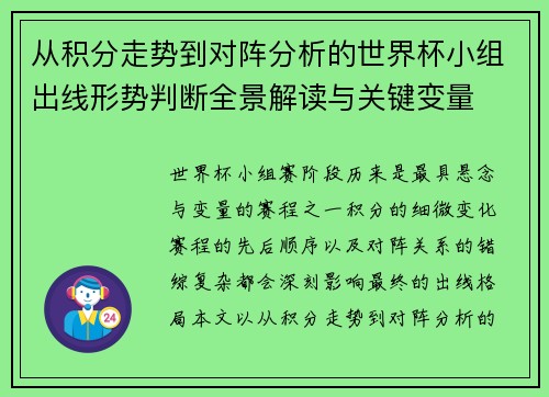 从积分走势到对阵分析的世界杯小组出线形势判断全景解读与关键变量