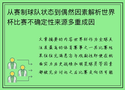 从赛制球队状态到偶然因素解析世界杯比赛不确定性来源多重成因