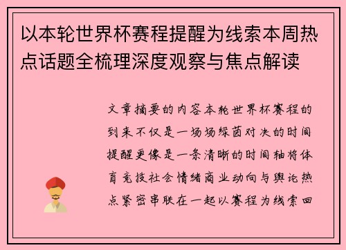以本轮世界杯赛程提醒为线索本周热点话题全梳理深度观察与焦点解读